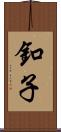 釦子 Scroll