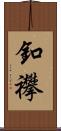 釦襻 Scroll