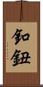 釦 Scroll