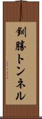 釧勝トンネル Scroll