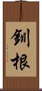 釧根 Scroll