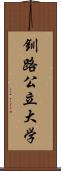 釧路公立大学 Scroll