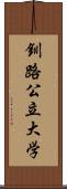 釧路公立大学 Scroll