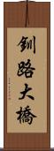 釧路大橋 Scroll