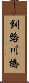 釧路川橋 Scroll