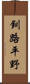釧路平野 Scroll
