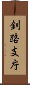 釧路支庁 Scroll