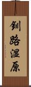釧路湿原 Scroll