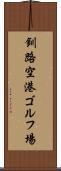 釧路空港ゴルフ場 Scroll