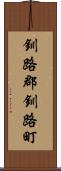 釧路郡釧路町 Scroll