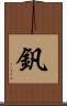 釩 Scroll