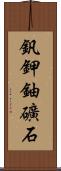釩鉀鈾礦石 Scroll
