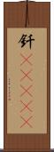 釬(ateji) Scroll