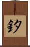 釸 Scroll