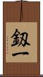 釼一 Scroll