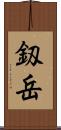 釼岳 Scroll