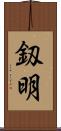 釼明 Scroll