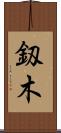 釼木 Scroll
