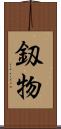 釼物 Scroll