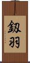 釼羽 Scroll