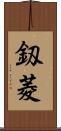 釼菱 Scroll