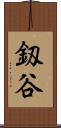 釼谷 Scroll