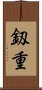 釼重 Scroll