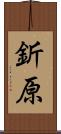 釿原 Scroll