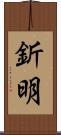 釿明 Scroll