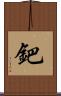 鈀 Scroll