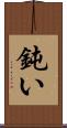 鈍い Scroll