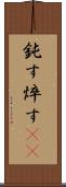 鈍す Scroll