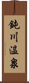 鈍川温泉 Scroll