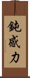 鈍感力 Scroll
