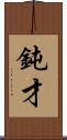 鈍才 Scroll
