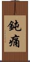 鈍痛 Scroll