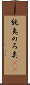 鈍臭 Scroll