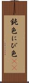 鈍色 Scroll