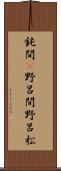鈍間(P) Scroll