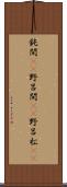 鈍間(rK) Scroll