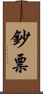 鈔票 Scroll
