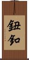 鈕釦 Scroll
