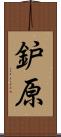 鈩原 Scroll