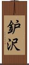 鈩沢 Scroll