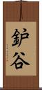 鈩谷 Scroll