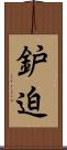 鈩迫 Scroll