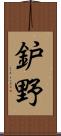 鈩野 Scroll