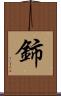 鈰 Scroll
