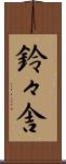 鈴々舎 Scroll