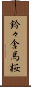 鈴々舎馬桜 Scroll